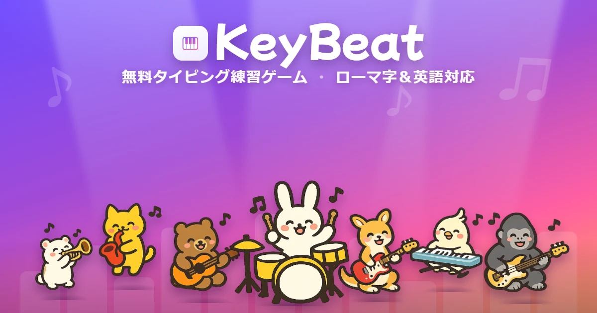 無料タイピング練習ゲーム KeyBeat｜ローマ字・英語タイピング対応