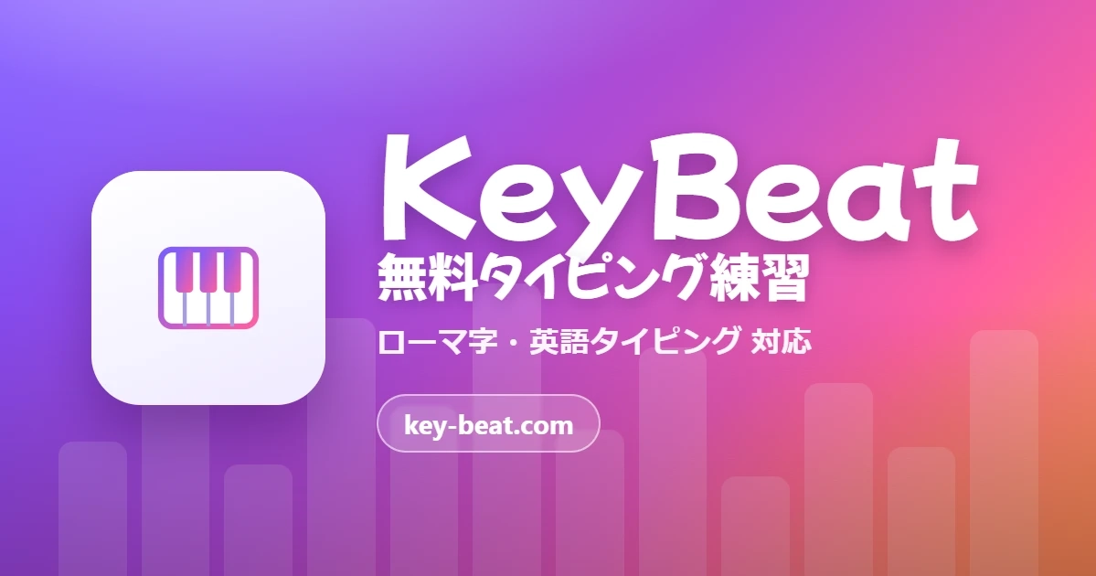 KeyBeat 無料タイピング練習 — ローマ字・英語タイピング対応